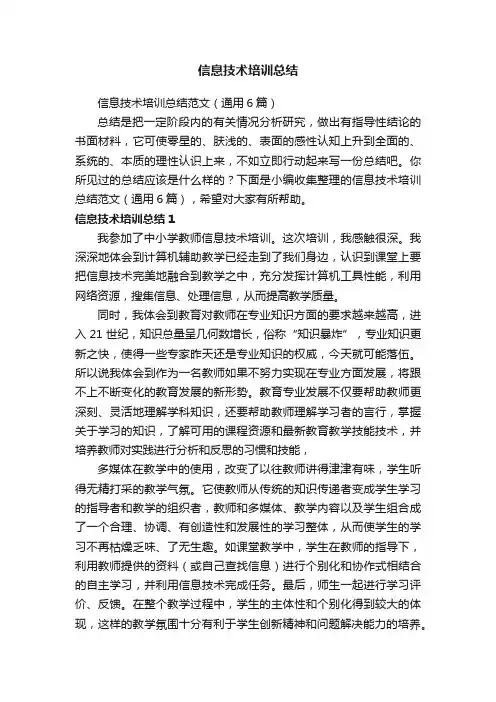信息技术培训总结范文（通用6篇）
