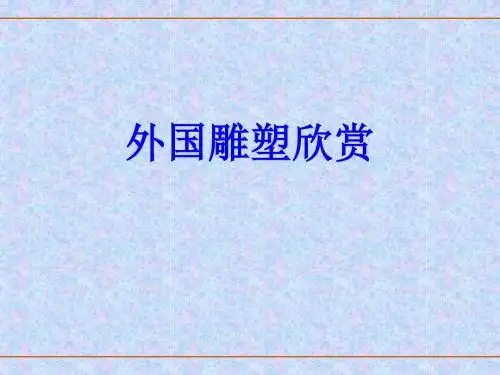 外国雕塑欣赏-副本(2)