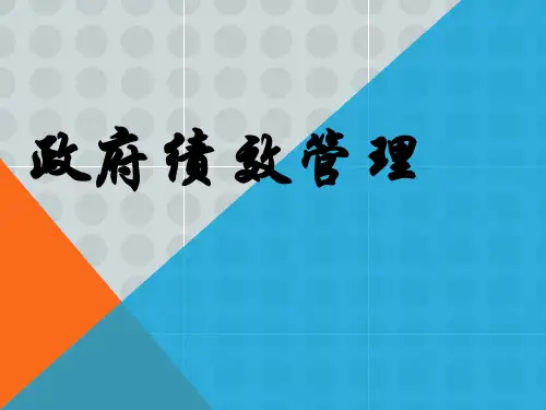 政府绩效管理