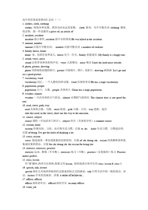 高中英语易混易错词汇总结及测试题(包括答案)全国通用