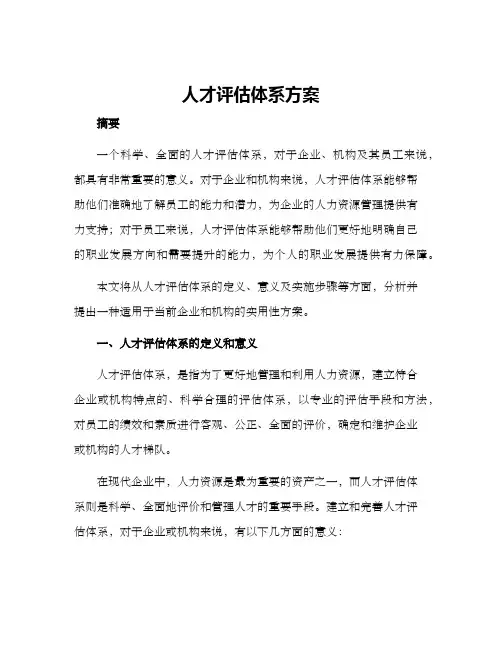 人才评估体系方案
