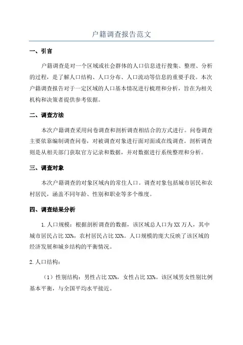 户籍调查报告范文