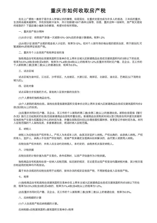 重庆市如何收取房产税