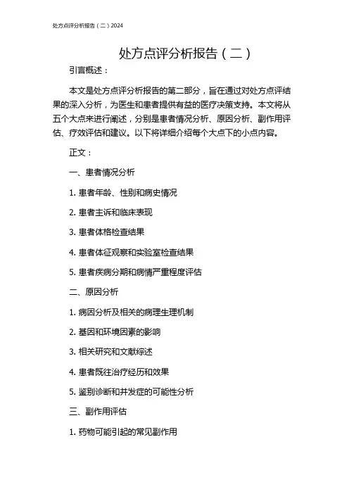 处方点评分析报告(二)2024