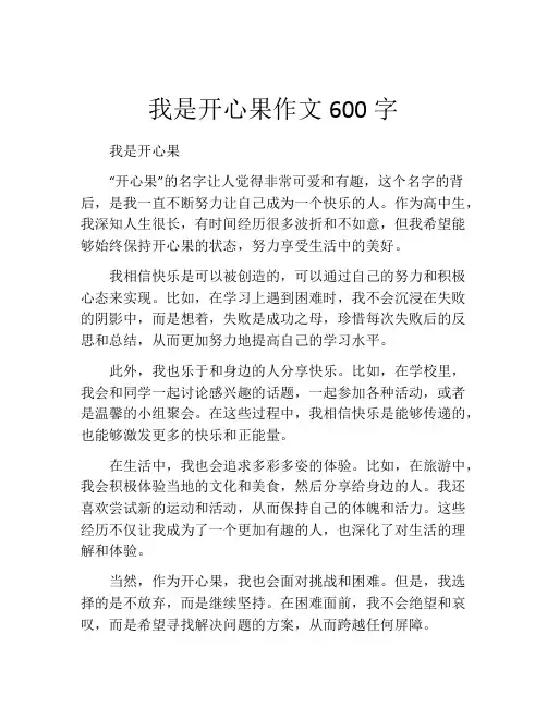 我是开心果作文600字