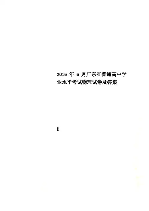 2016年6月广东省普通高中学业水平考试物理试卷及答案