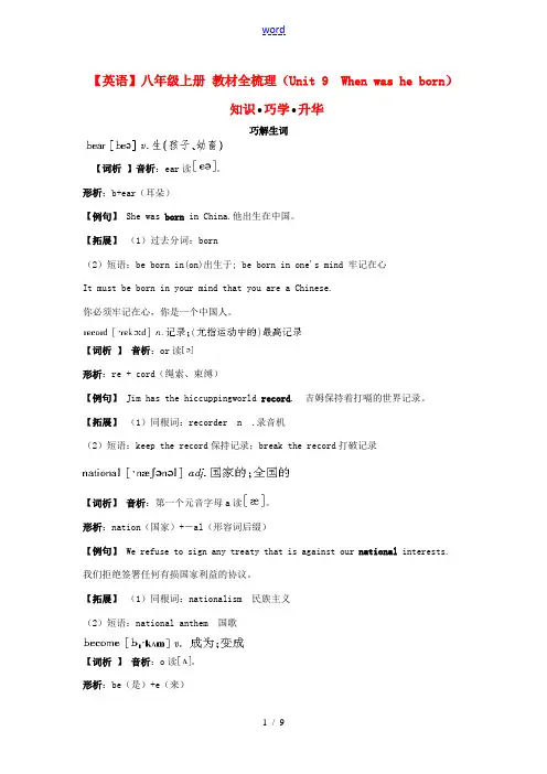 八年级英语上册 Unit 9 When was he born教材全梳理 人教新目标版