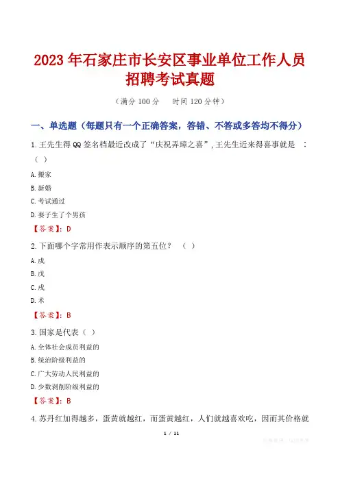 2023年石家庄市长安区事业单位工作人员招聘考试真题