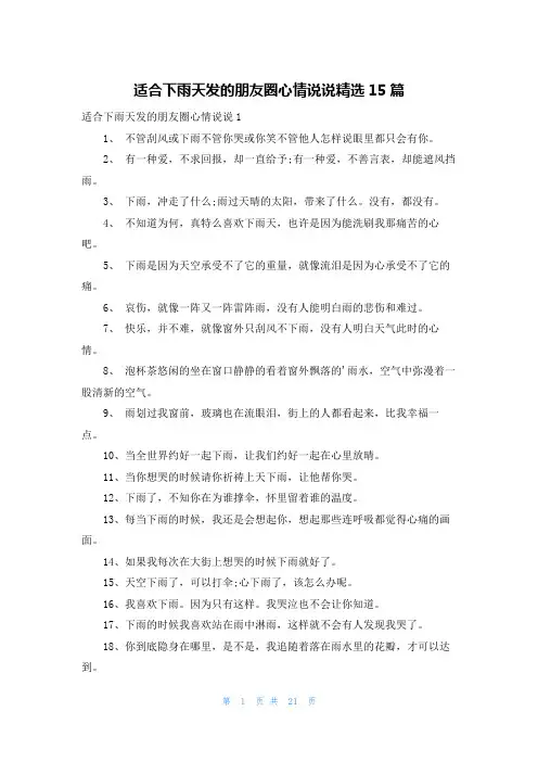 适合下雨天发的朋友圈心情说说精选15篇