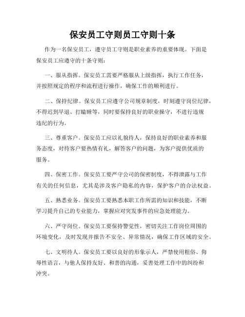 保安员工守则员工守则十条
