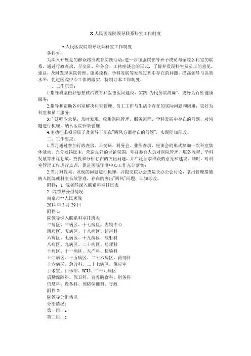 X人民医院院领导联系科室工作制度