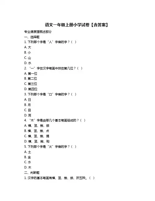 语文一年级上册小学试卷【含答案】