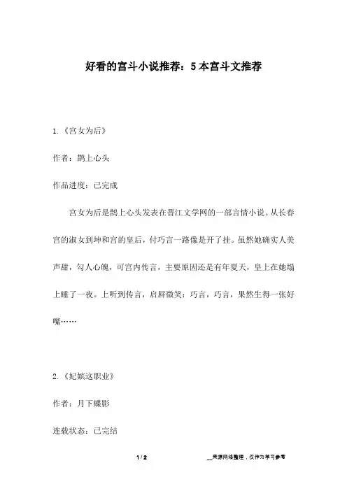 好看的宫斗小说推荐：5本宫斗文推荐