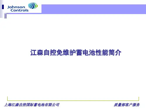 江森自控免维护蓄电池性能简介