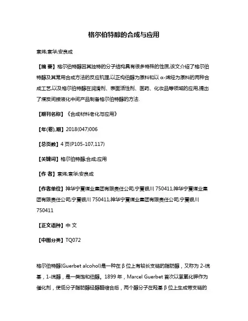 格尔伯特醇的合成与应用