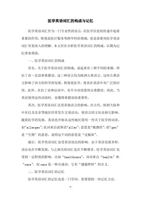 医学英语词汇的构成与记忆