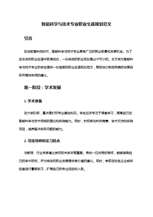 智能科学与技术专业职业生涯规划范文