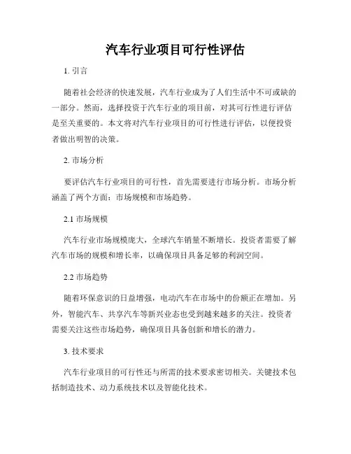 汽车行业项目可行性评估