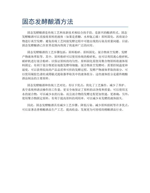 固态发酵酿酒方法