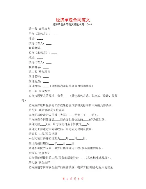 经济承包合同范文4篇