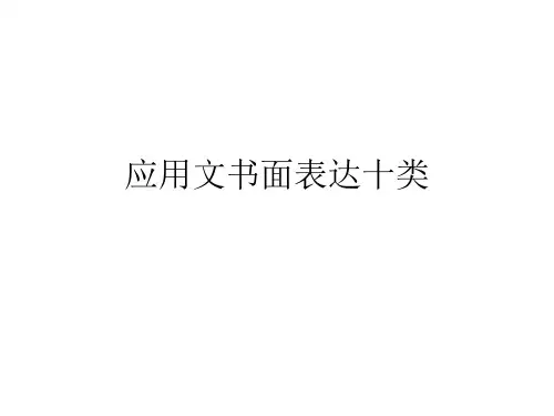 高考英语书面表达应用文十类 (共44张PPT)