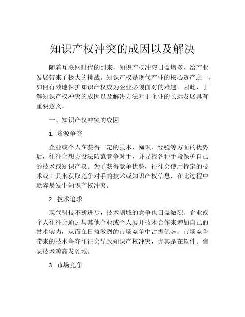 知识产权冲突的成因以及解决