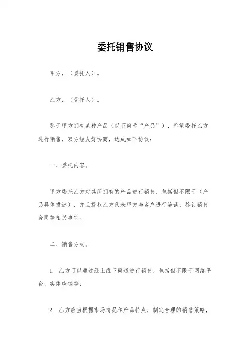 委托销售协议