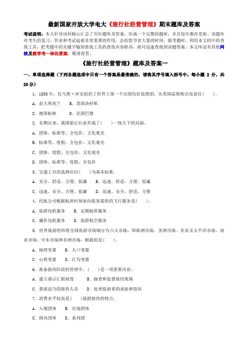 最新国家开放大学电大《旅行社经营管理》期末题库及答案
