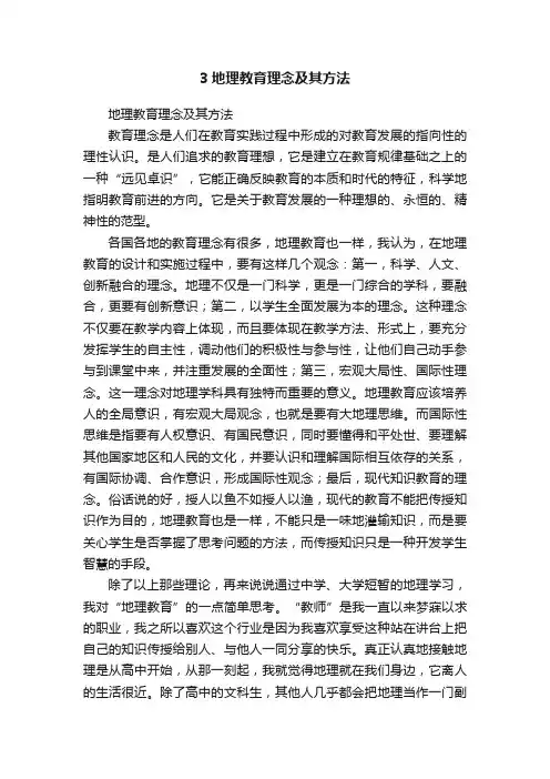 3地理教育理念及其方法