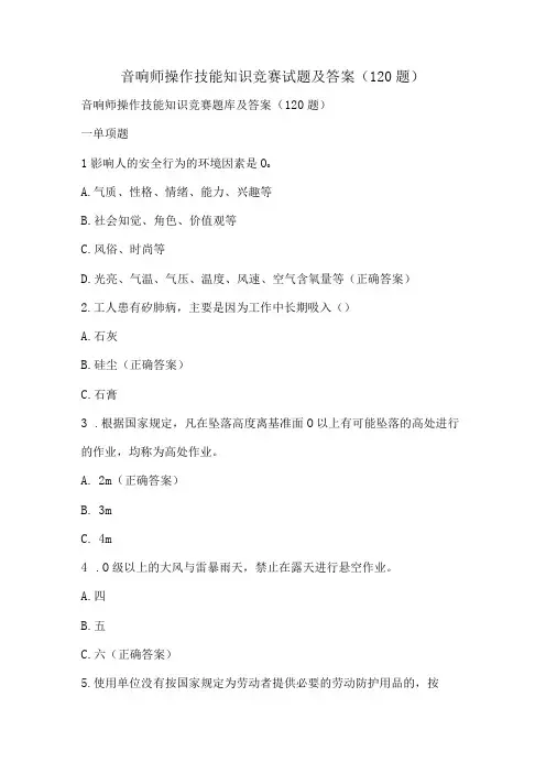 音响师操作技能知识竞赛试题及答案(120题)