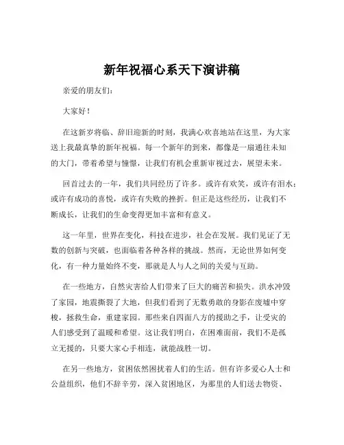 新年祝福心系天下演讲稿