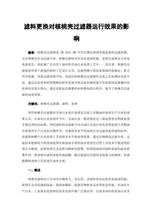 滤料更换对核桃壳过滤器运行效果的影响