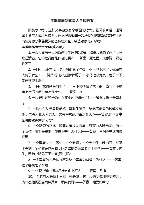 连贯脑筋急转弯大全加答案