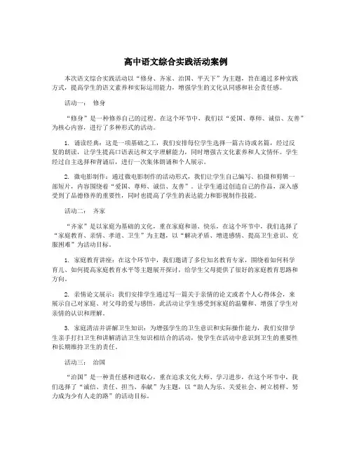 高中语文综合实践活动案例
