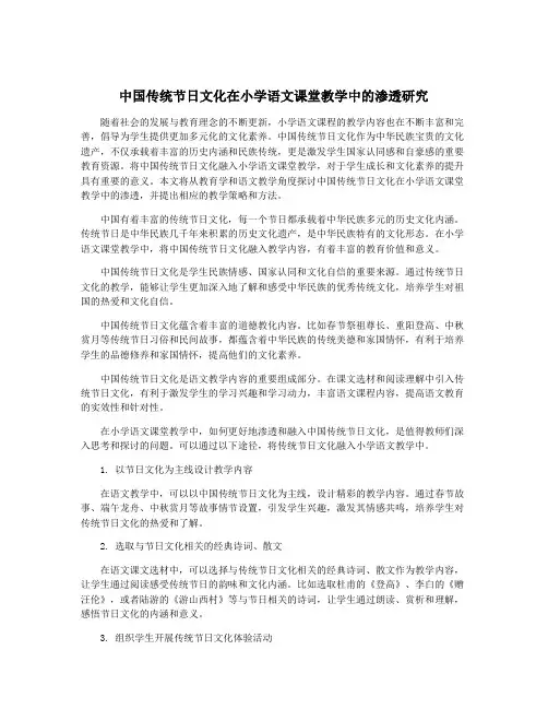 中国传统节日文化在小学语文课堂教学中的渗透研究