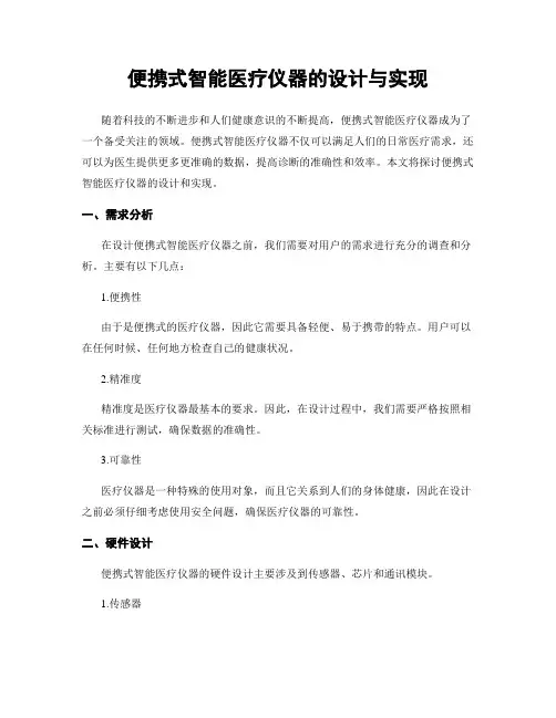 便携式智能医疗仪器的设计与实现