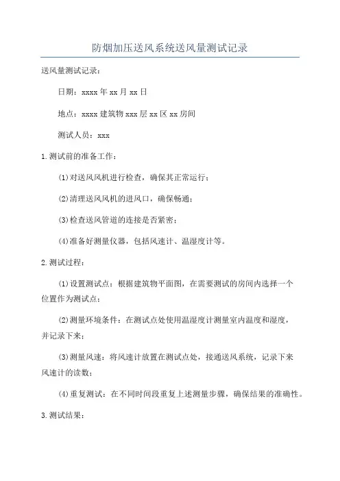 防烟加压送风系统送风量测试记录