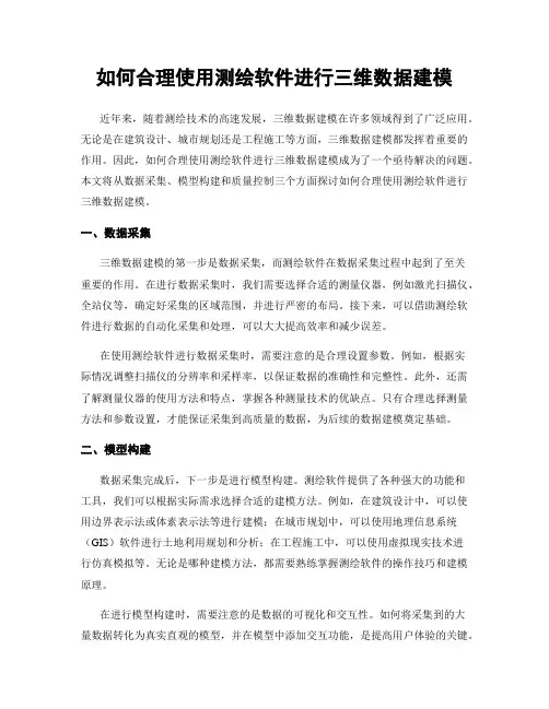 如何合理使用测绘软件进行三维数据建模