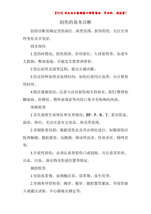 创伤的基本诊断