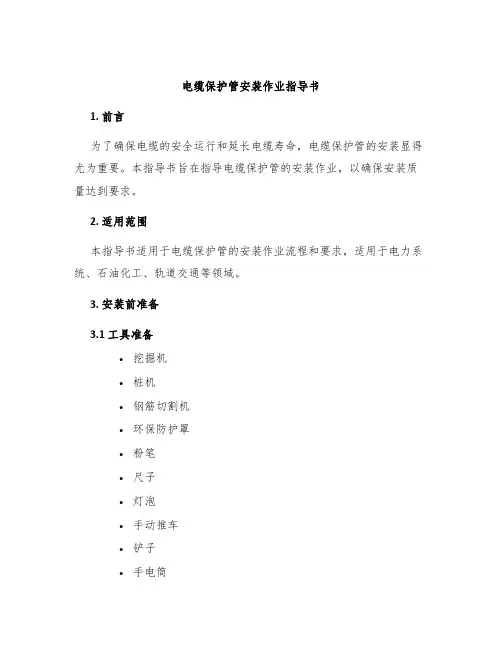 电缆保护管安装作业指导书