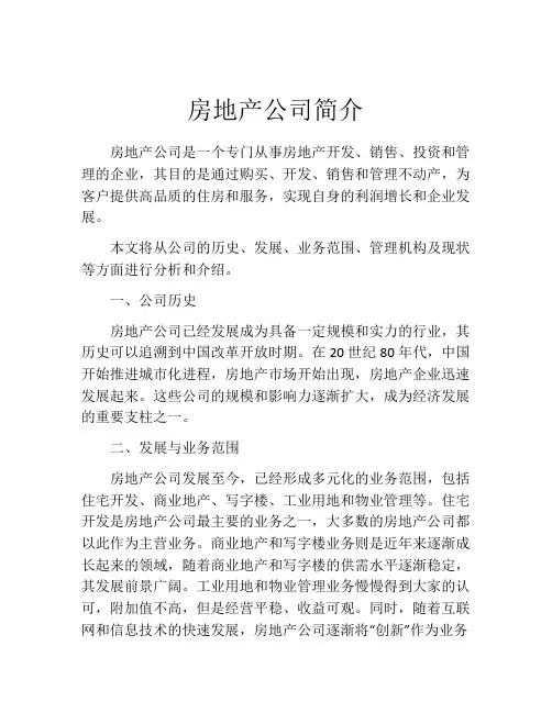 房地产公司简介