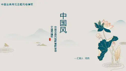 中国风荷花主题教育教学通用模板