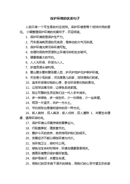 保护环境的优美句子