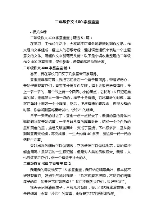 二年级作文400字蚕宝宝