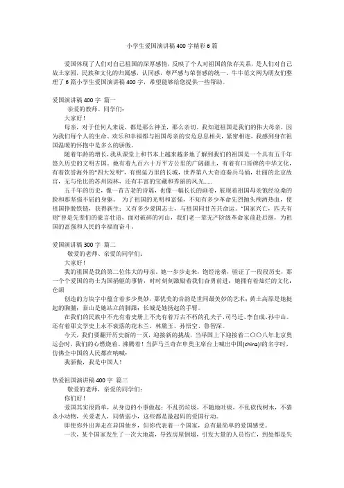 小学生爱国演讲稿400字精彩6篇
