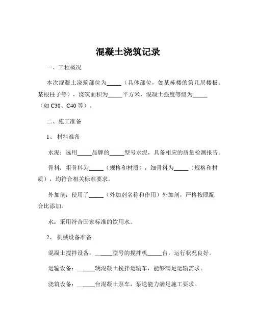 混凝土浇筑记录