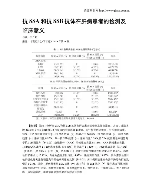 抗SSA和抗SSB抗体在肝病患者的检测及临床意义