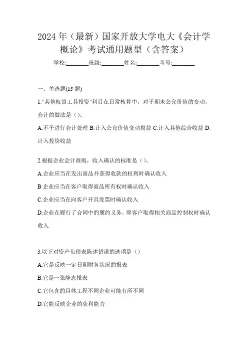 2024年(最新)国家开放大学电大《会计学概论》考试通用题型(含答案)