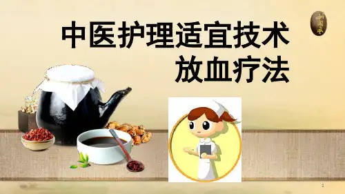 放血疗法医学PPT课件