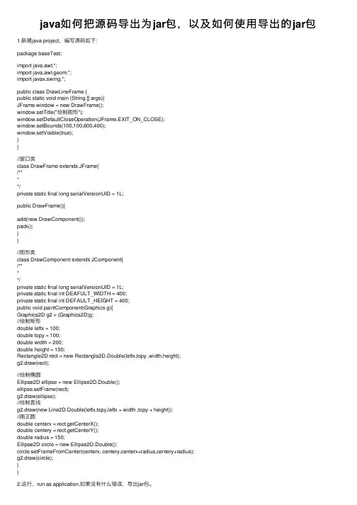 java如何把源码导出为jar包，以及如何使用导出的jar包